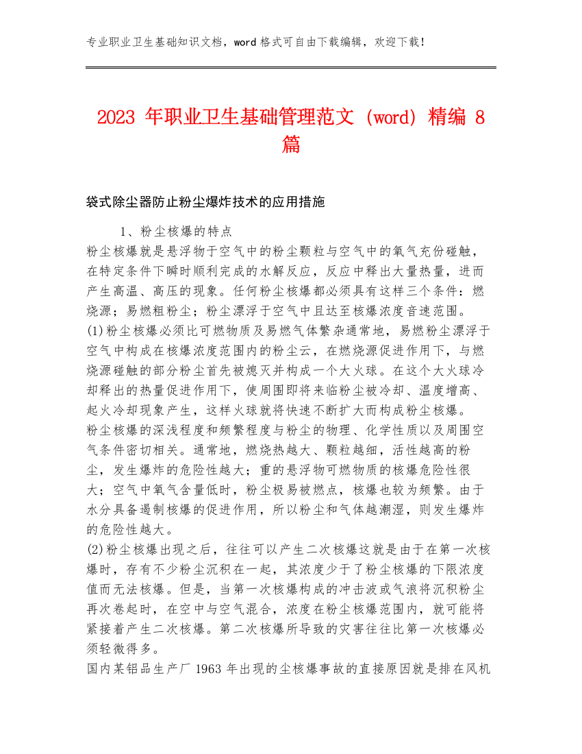 2023年职业卫生基础管理范文（word）精编8篇