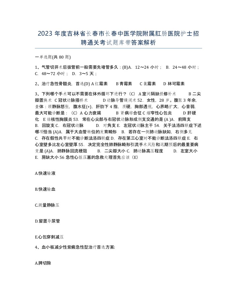 2023年度吉林省长春市长春中医学院附属肛肠医院护士招聘通关考试题库带答案解析