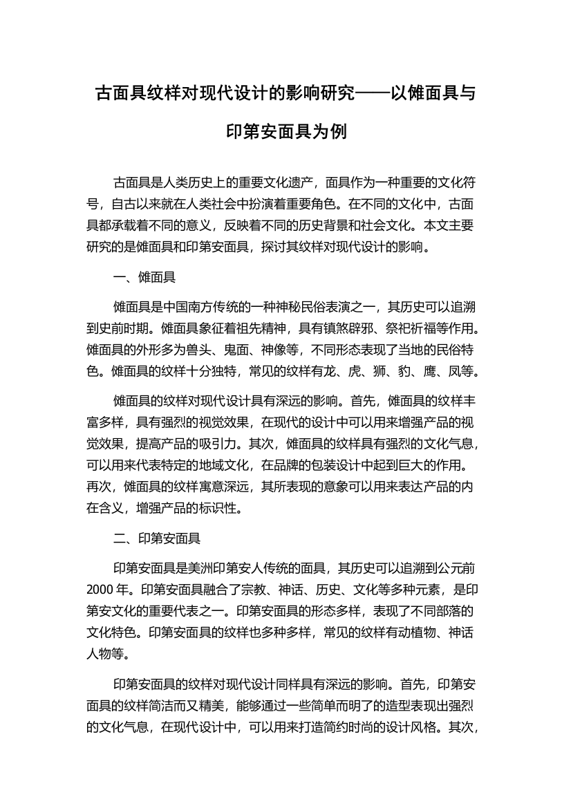 古面具纹样对现代设计的影响研究——以傩面具与印第安面具为例