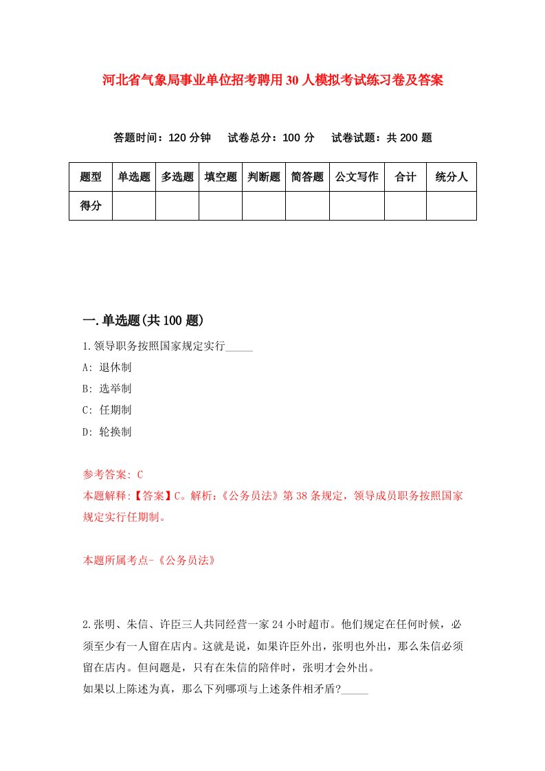 河北省气象局事业单位招考聘用30人模拟考试练习卷及答案第6版