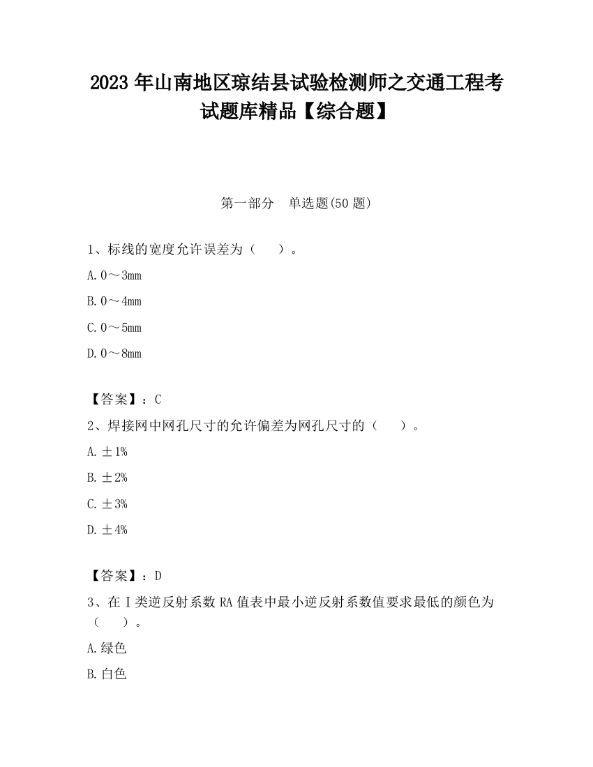 2023年山南地区琼结县试验检测师之交通工程考试题库精品【综合题】