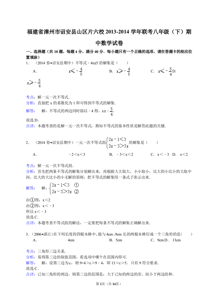 【小学中学教育精选】【解析版】诏安县山区片六校2013-2014年八年级下期中数学试卷