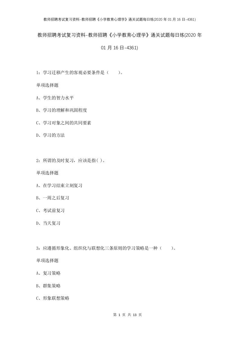 教师招聘考试复习资料-教师招聘小学教育心理学通关试题每日练2020年01月16日-4361