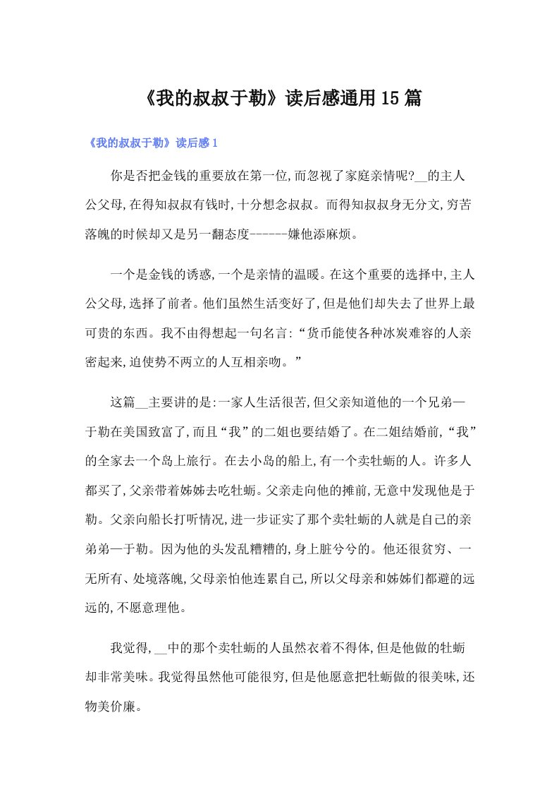 《我的叔叔于勒》读后感通用15篇