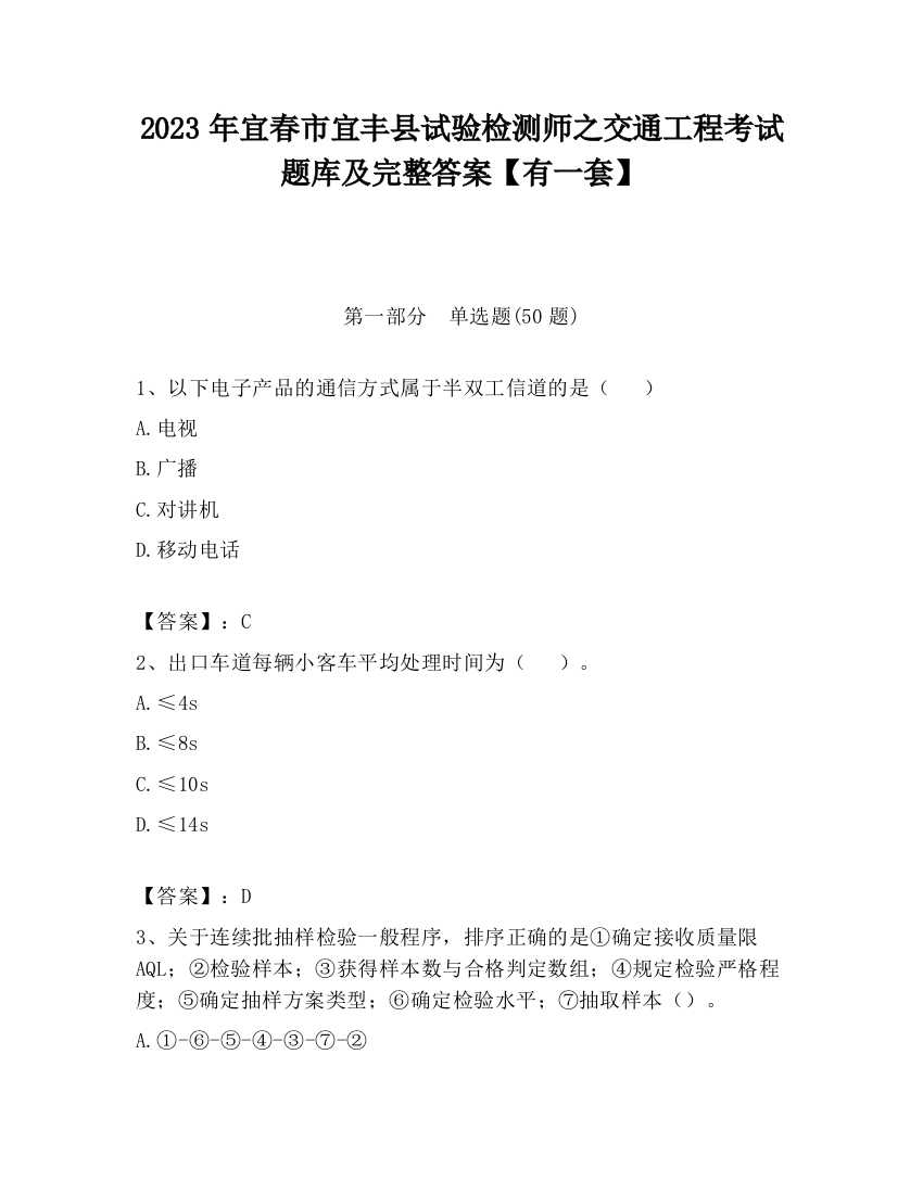 2023年宜春市宜丰县试验检测师之交通工程考试题库及完整答案【有一套】