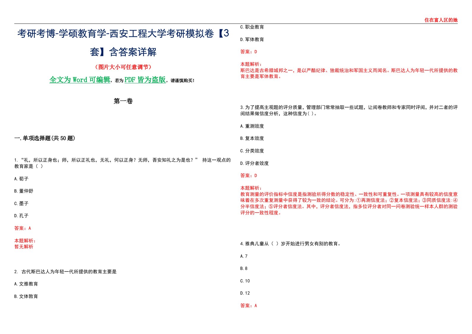 考研考博-学硕教育学-西安工程大学考研模拟卷II【3套】含答案详解