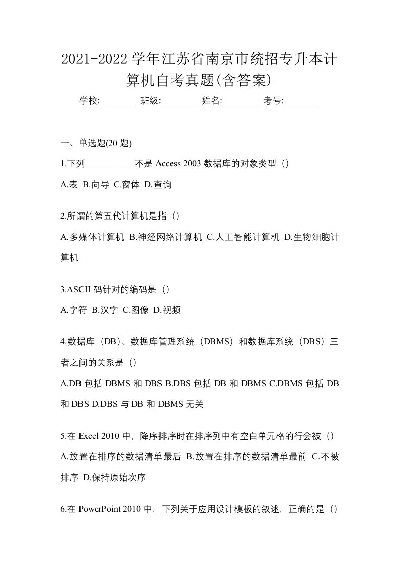 2021-2022学年江苏省南京市统招专升本计算机自考真题含答案