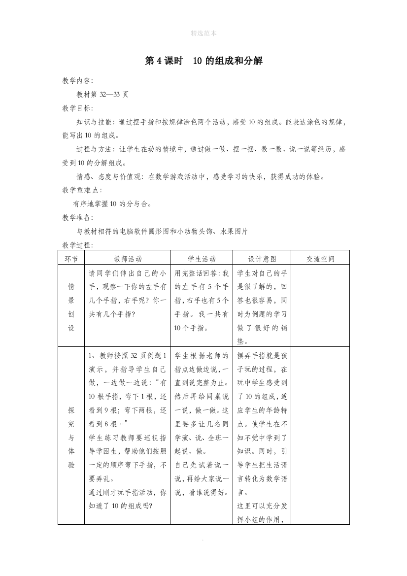 一年级数学上册第四单元合与分第4课时10的组成和分解教案冀教版