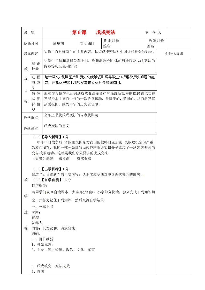 湖南省茶陵县八年级历史上册戊戌变法教案