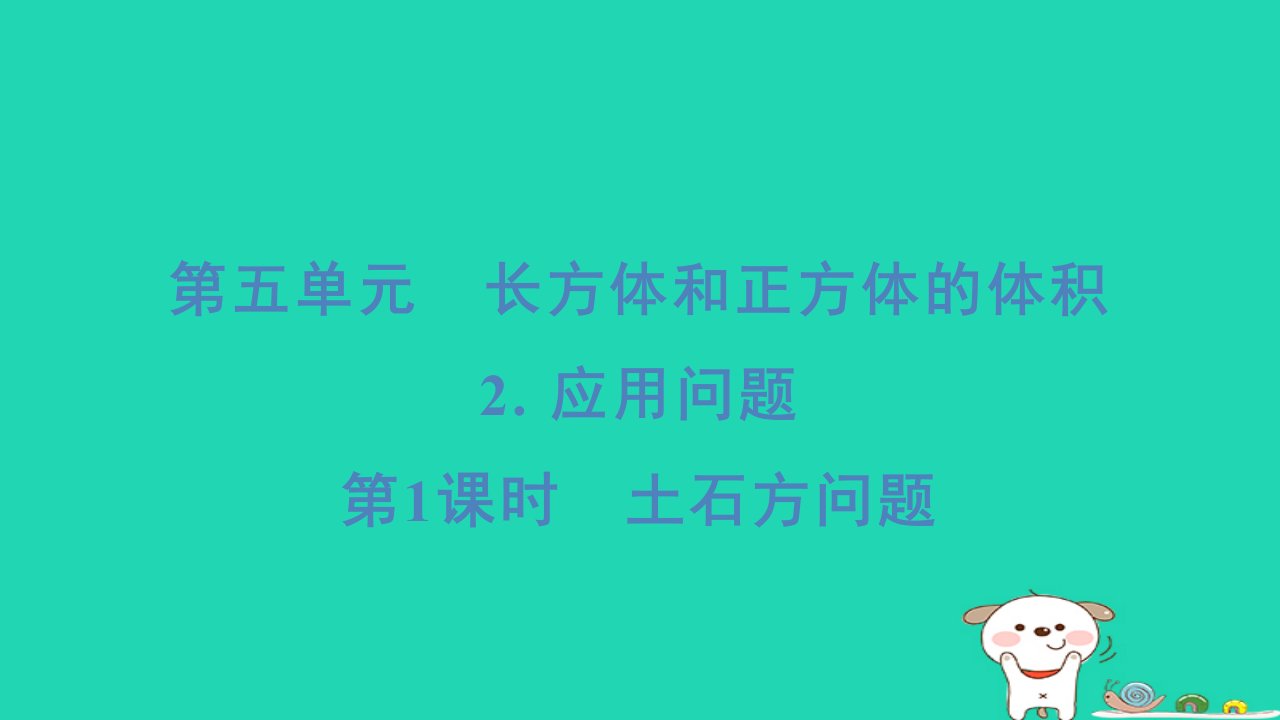 2024五年级数学下册第五单元长方体和正方体的体积2应用问题第1课时土石方问题习题课件冀教版