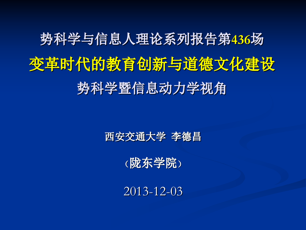 创新与道德文化建设__势科学暨信息动力学视角(陇