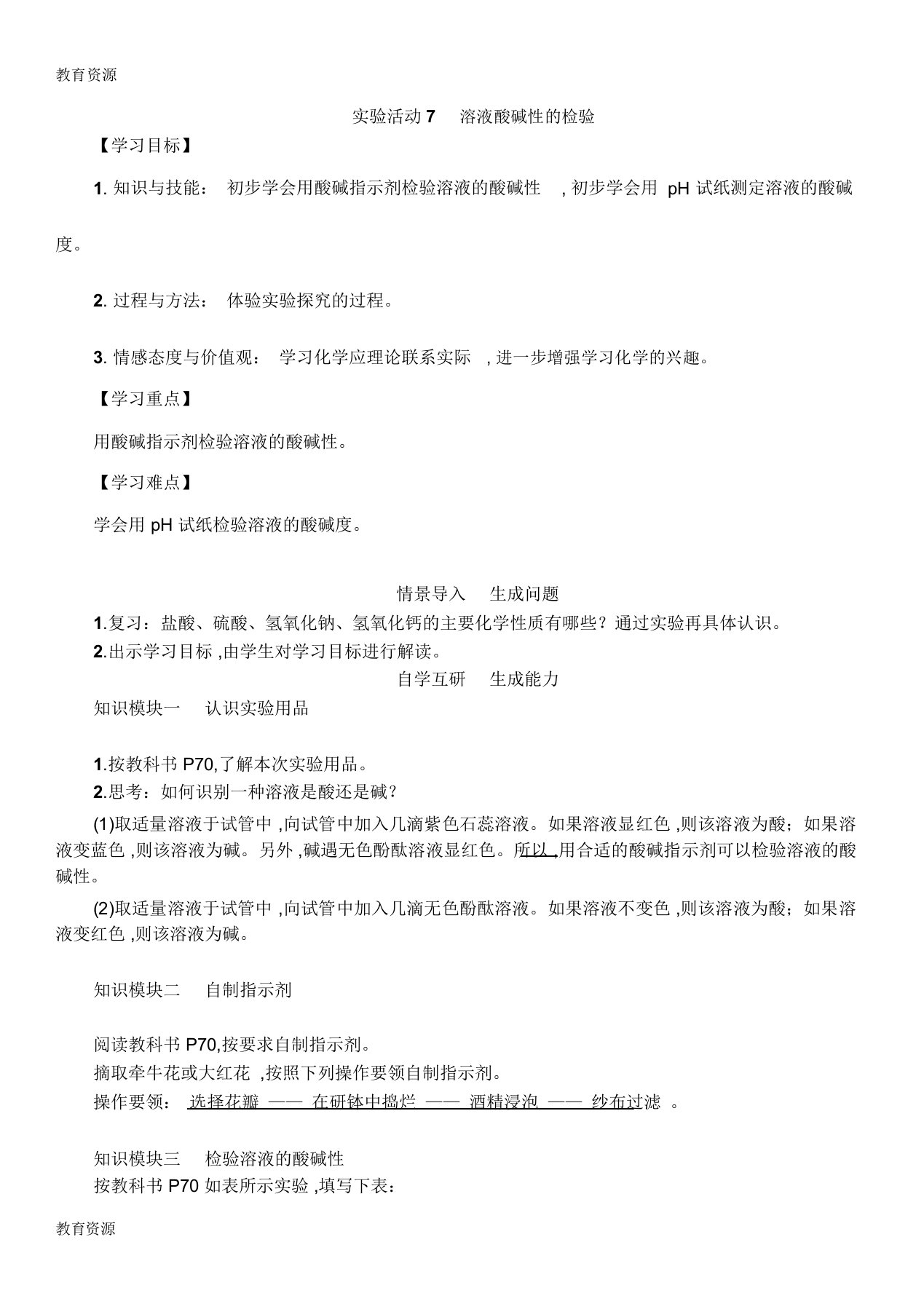 【教育资料】九年级人教版化学下册教案：第10单元实验活动7溶液酸碱性的检验学习精品