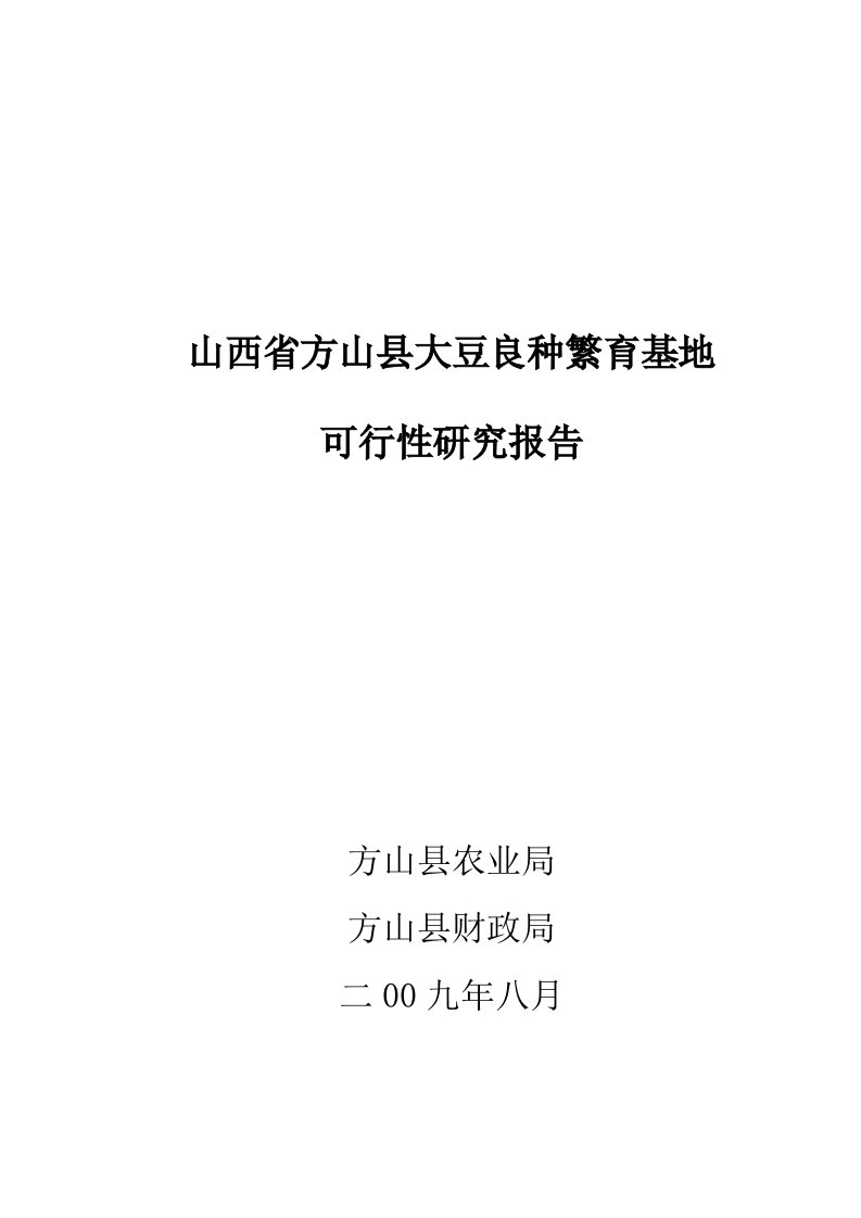 山西省方山县大豆良种繁育基地可行性研究报告