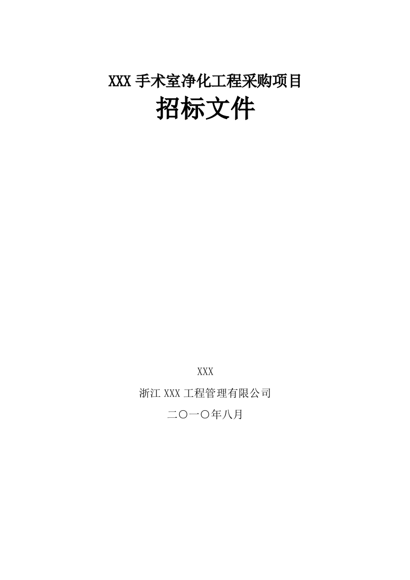 2010年手术室净化工程采购项目招标文件-