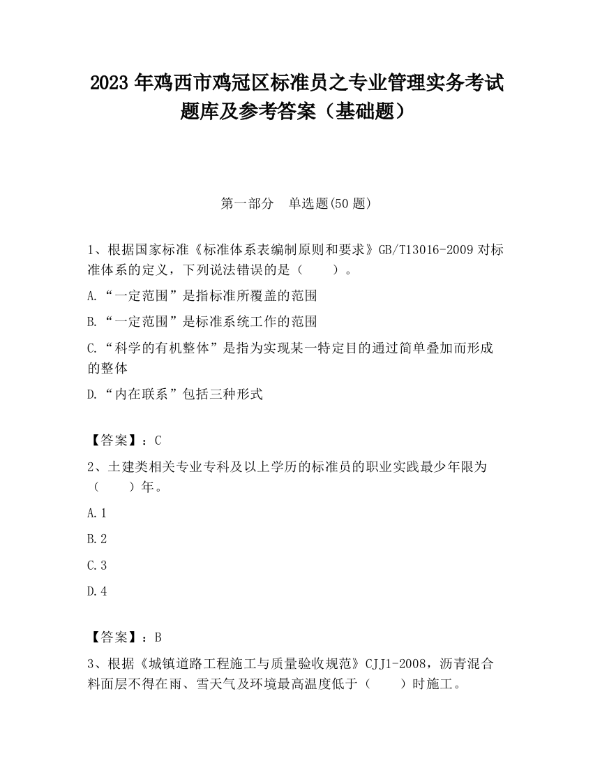 2023年鸡西市鸡冠区标准员之专业管理实务考试题库及参考答案（基础题）