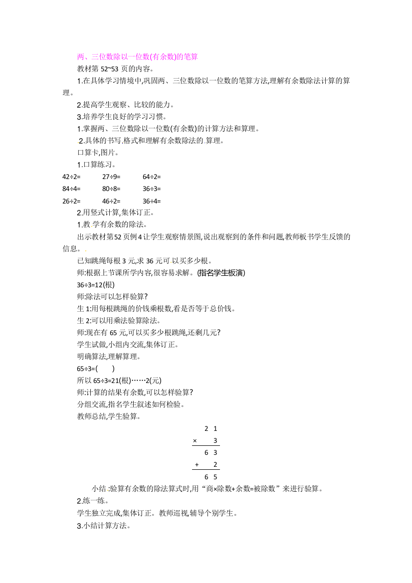 两、三位数除以一位数(有余数)的笔算