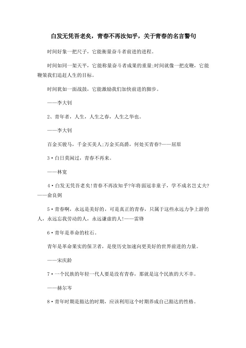 白发无凭吾老矣青春不再汝知乎关于青春的名言警句