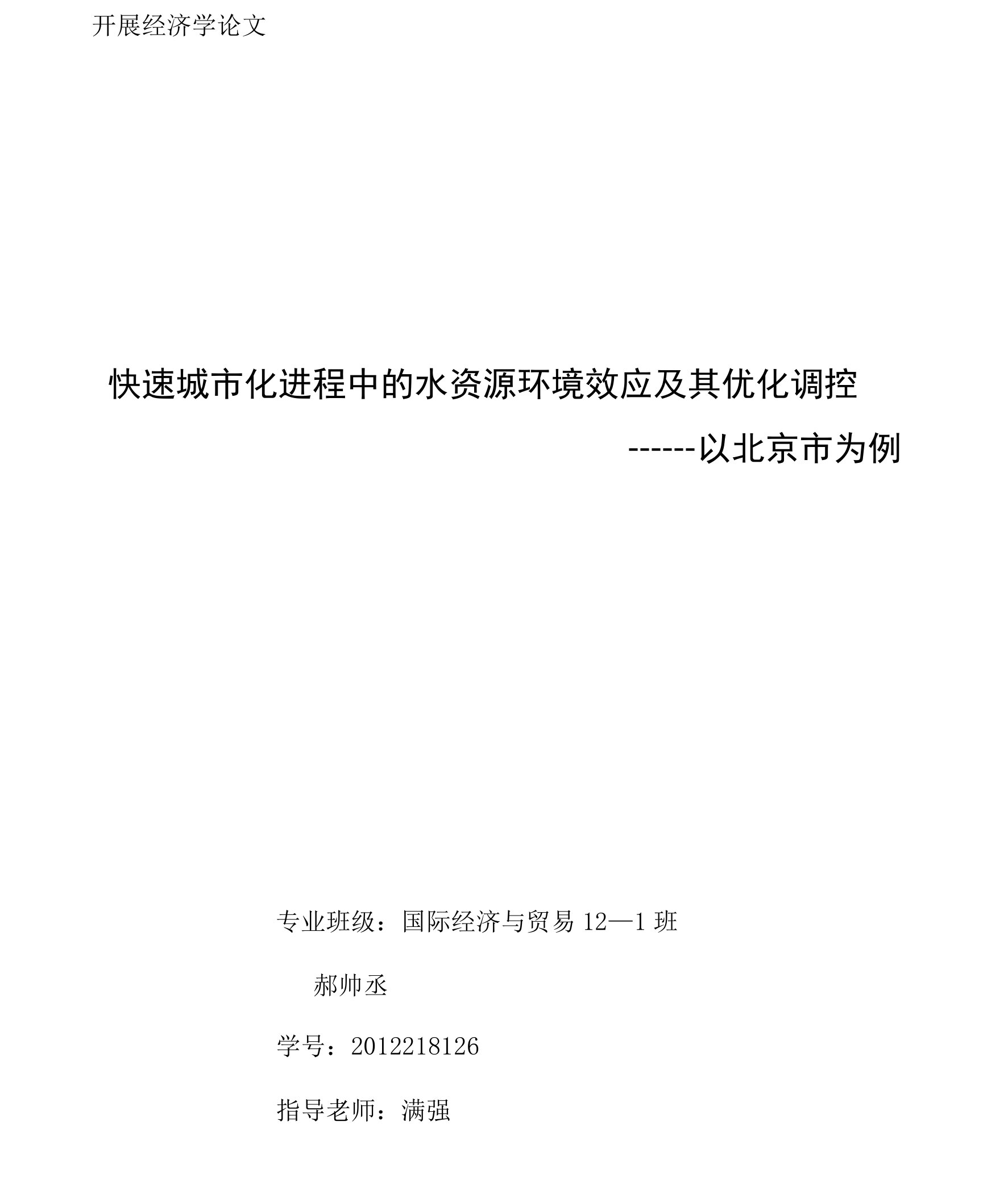 快速城市化进程中的水资源环境效应及其优化调控