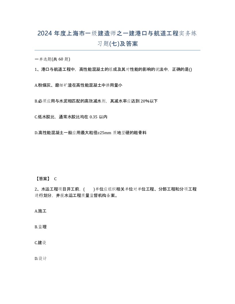 2024年度上海市一级建造师之一建港口与航道工程实务练习题七及答案