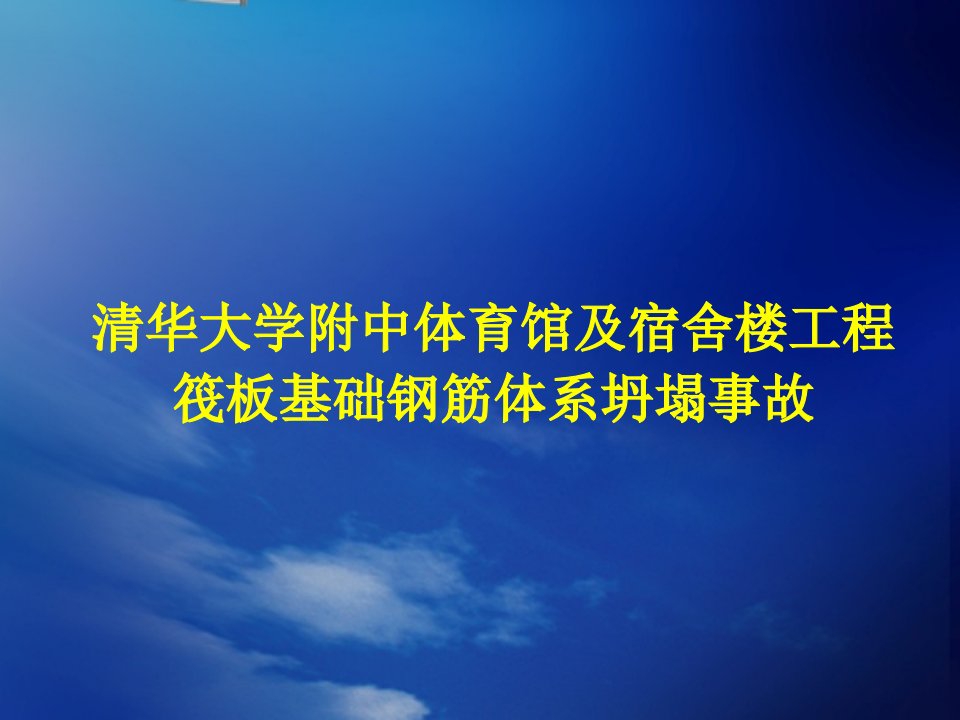 清华附中“12.29”楼板坍塌事故通报技术分析