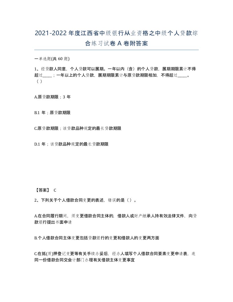 2021-2022年度江西省中级银行从业资格之中级个人贷款综合练习试卷A卷附答案