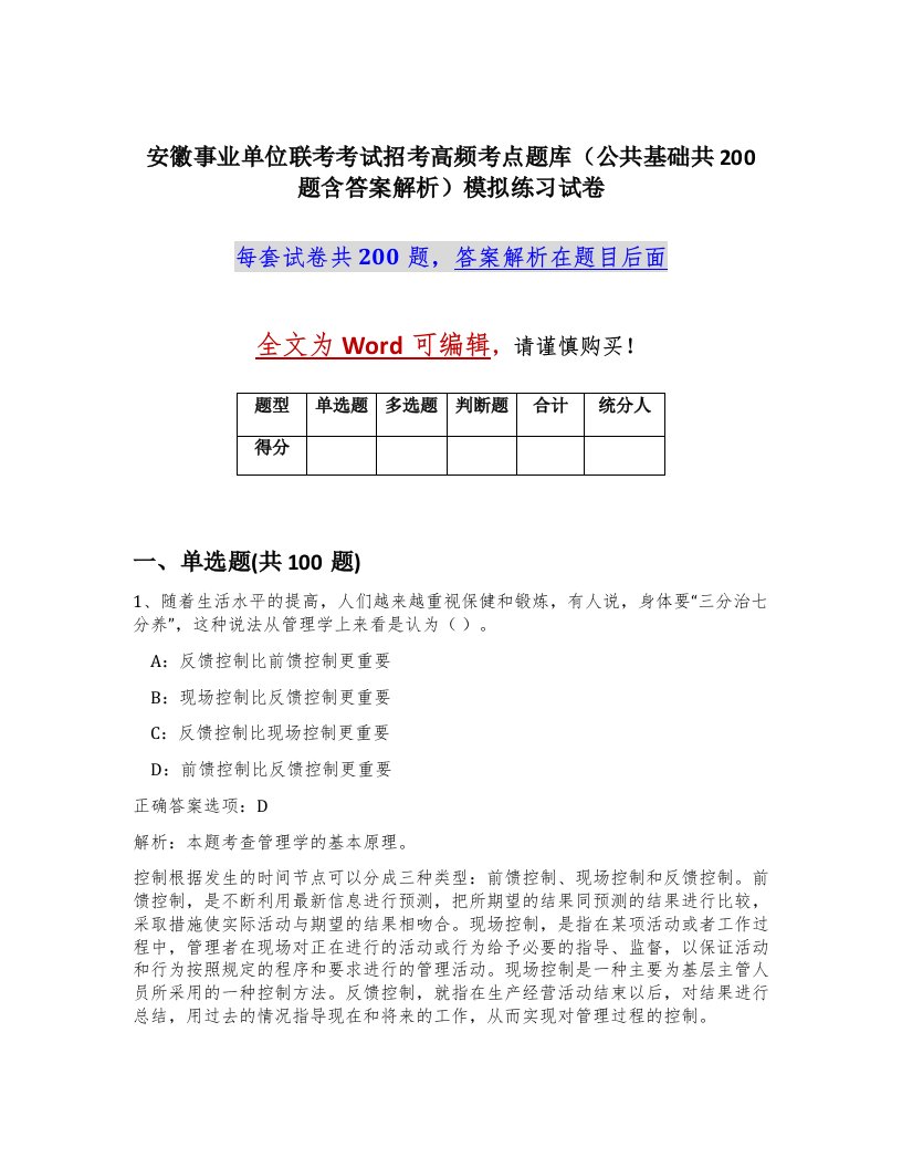 安徽事业单位联考考试招考高频考点题库公共基础共200题含答案解析模拟练习试卷