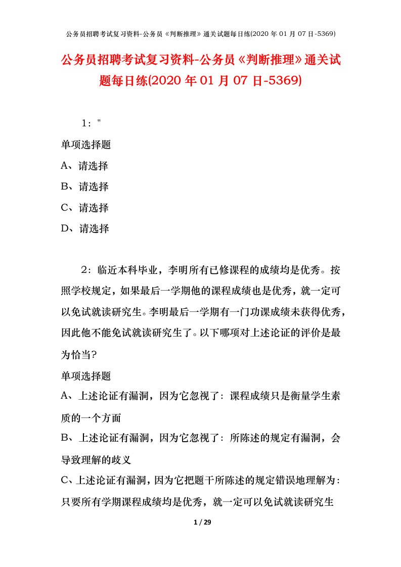 公务员招聘考试复习资料-公务员判断推理通关试题每日练2020年01月07日-5369