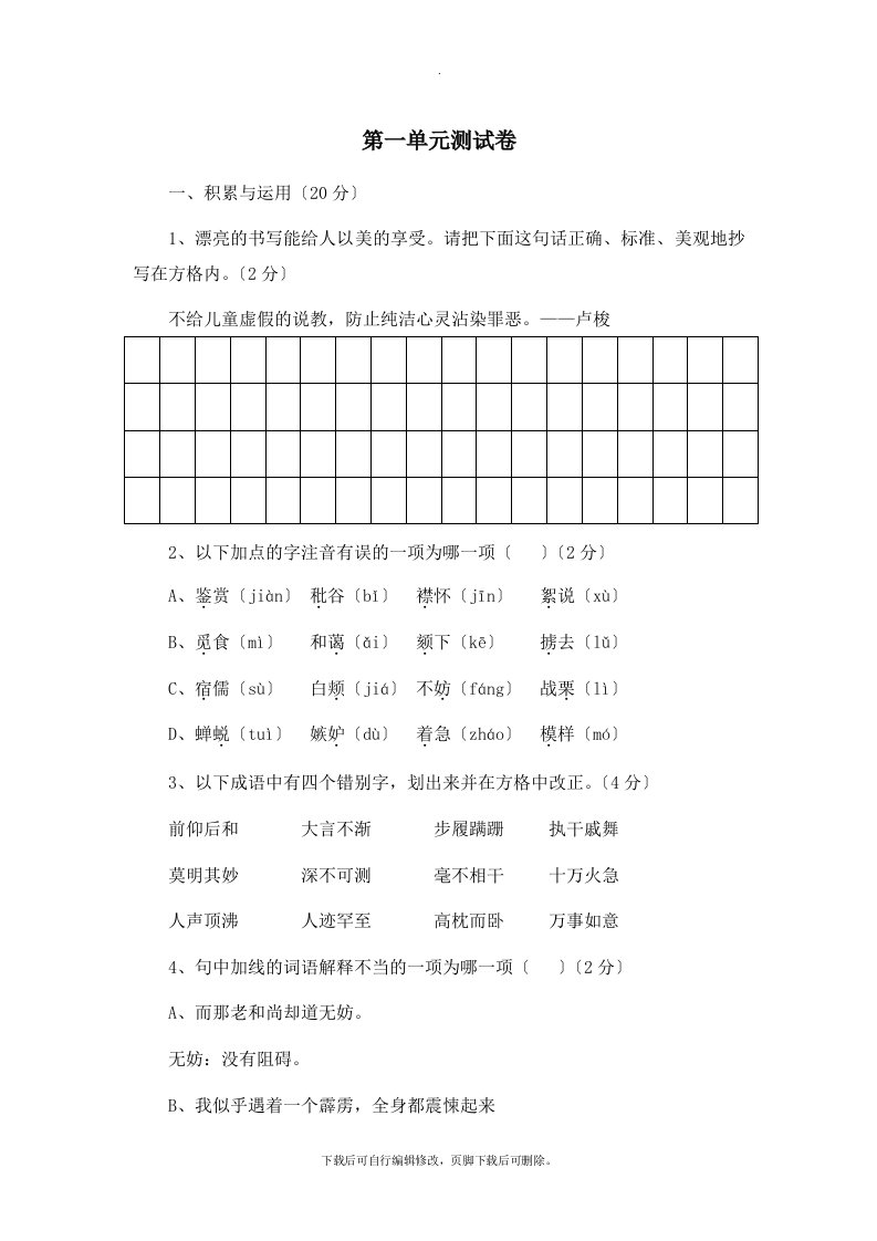 初中北师大版语文七年级上册第一单元测试卷2