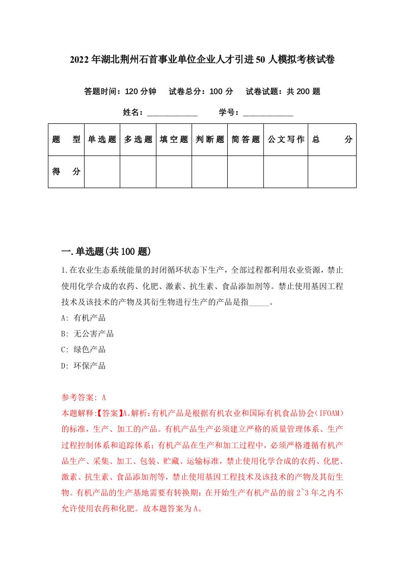 2022年湖北荆州石首事业单位企业人才引进50人模拟考核试卷5