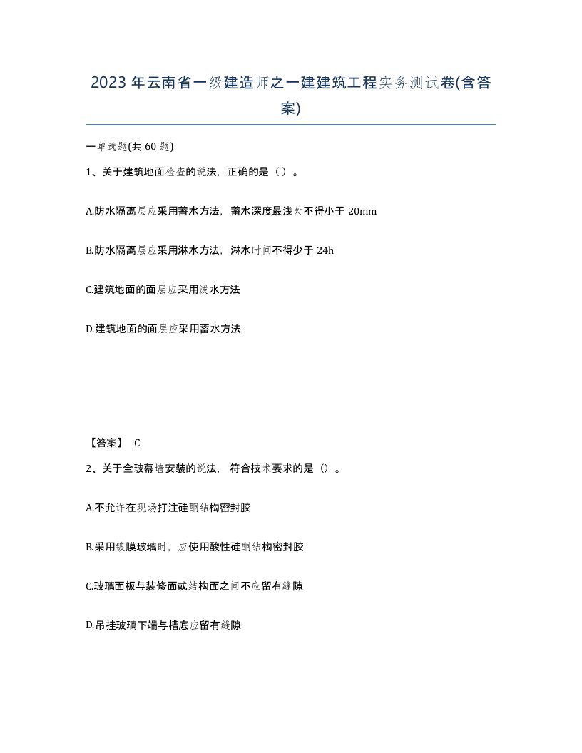 2023年云南省一级建造师之一建建筑工程实务测试卷含答案