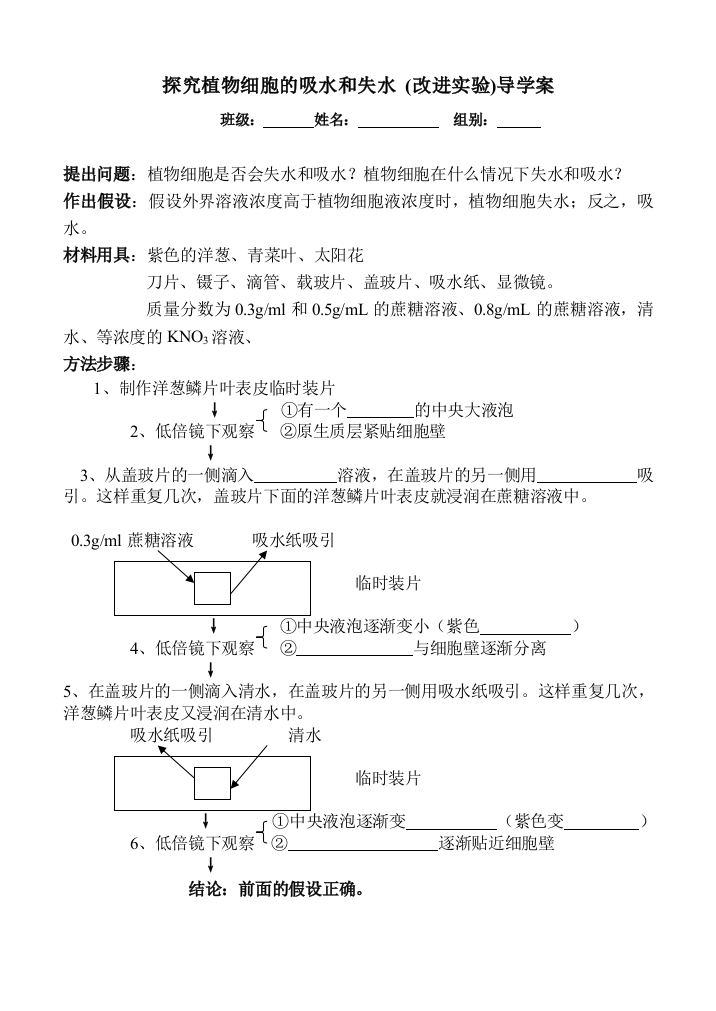 探究植物细胞的吸水和失水导学案