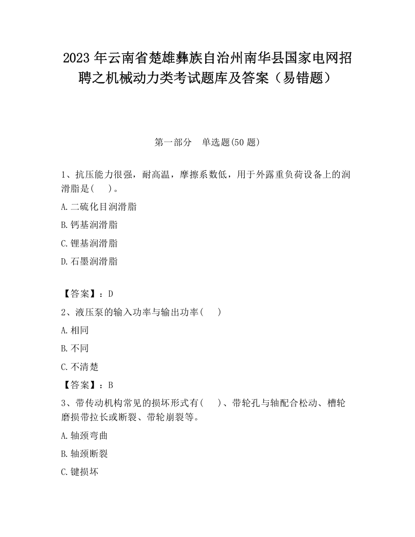 2023年云南省楚雄彝族自治州南华县国家电网招聘之机械动力类考试题库及答案（易错题）