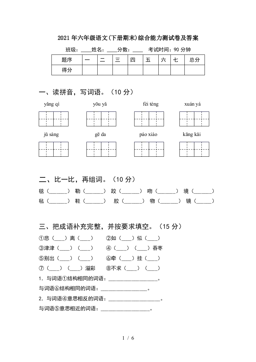 2021年六年级语文(下册期末)综合能力测试卷及答案