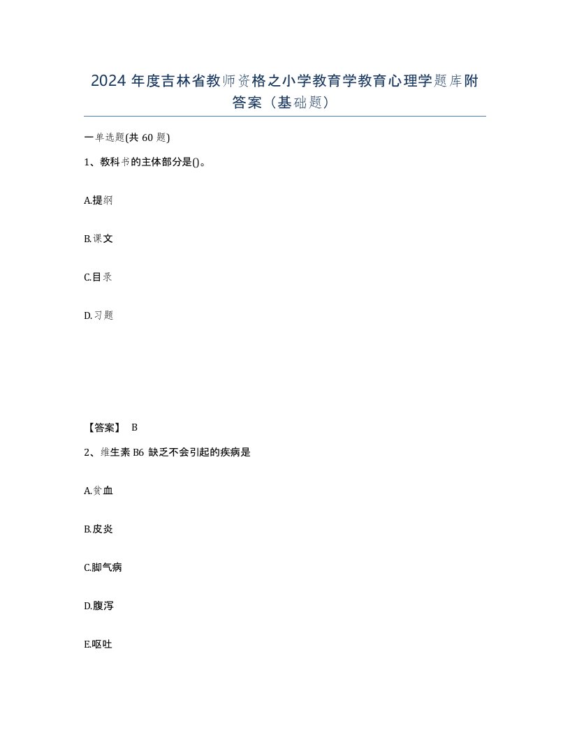 2024年度吉林省教师资格之小学教育学教育心理学题库附答案基础题