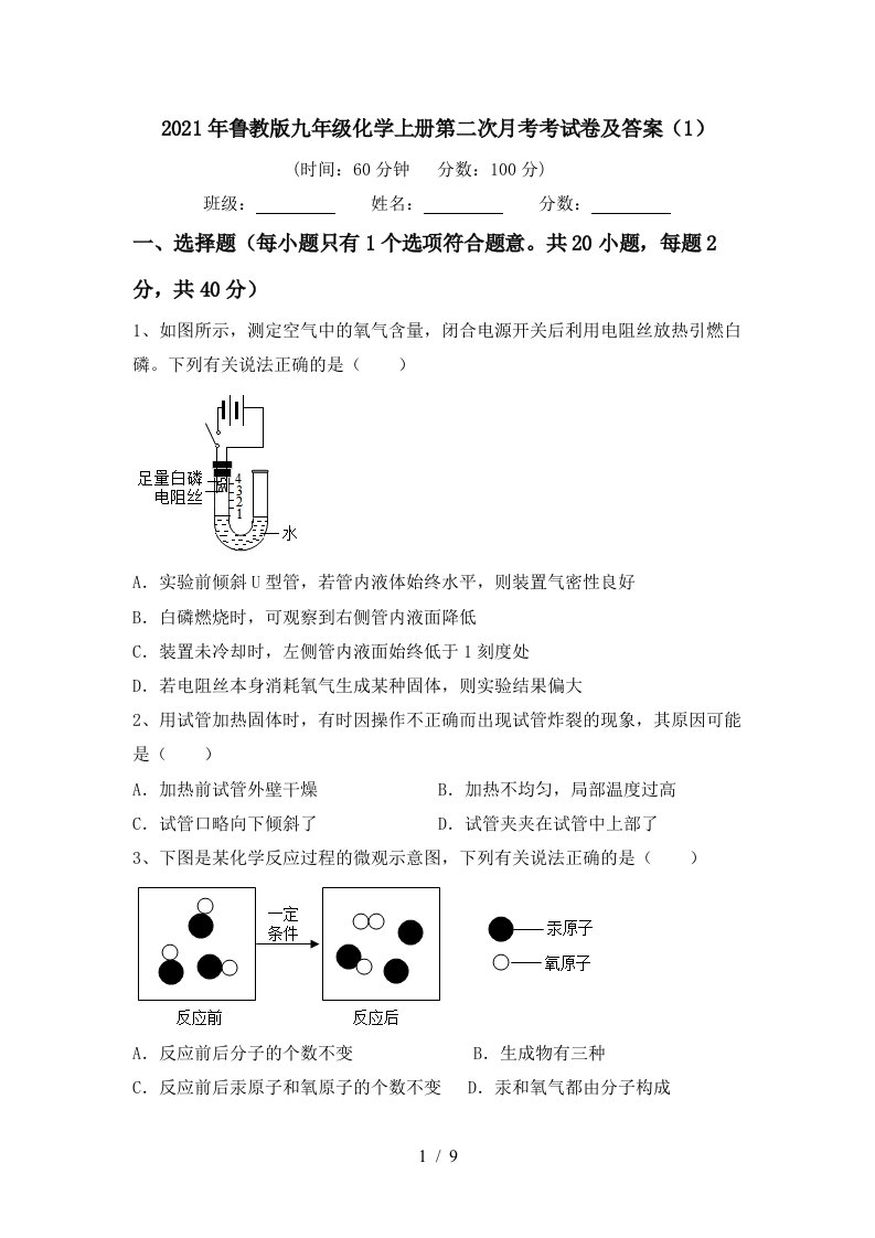 2021年鲁教版九年级化学上册第二次月考考试卷及答案1