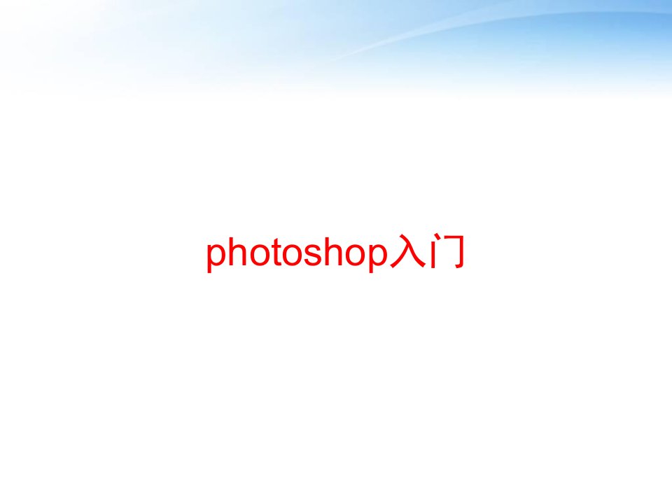 photoshop入门