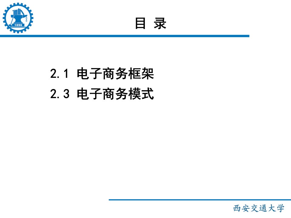 第二章电子商务框架体系