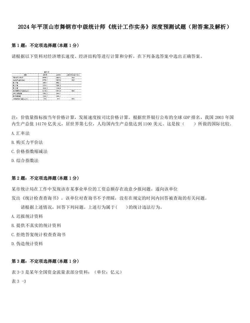 2024年平顶山市舞钢市中级统计师《统计工作实务》深度预测试题（附答案及解析）