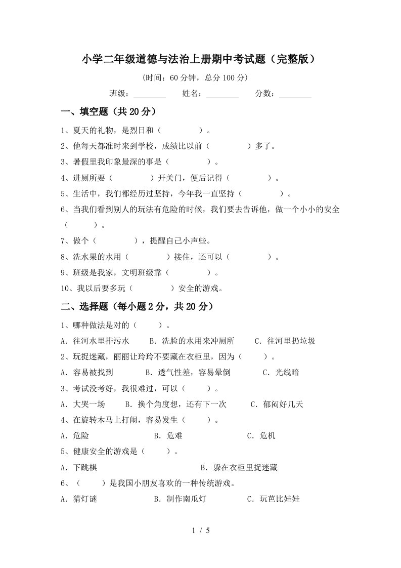 小学二年级道德与法治上册期中考试题完整版