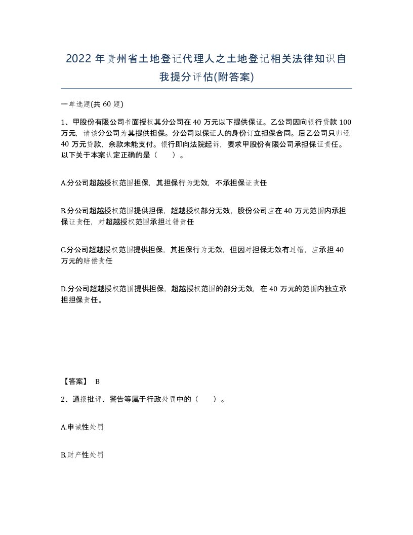 2022年贵州省土地登记代理人之土地登记相关法律知识自我提分评估附答案