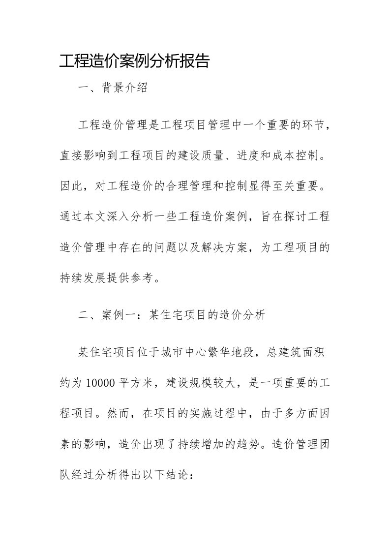 工程造价案例分析报告