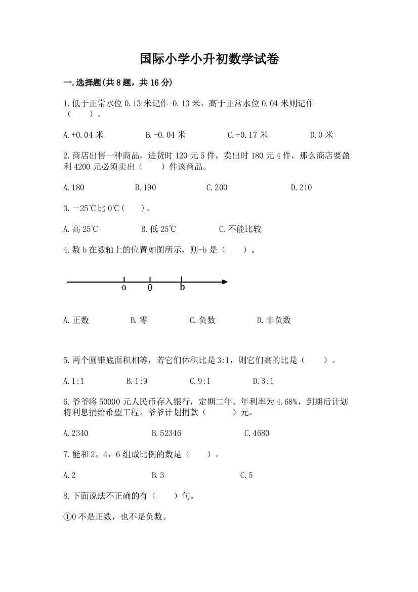 国际小学小升初数学试卷含完整答案（易错题）