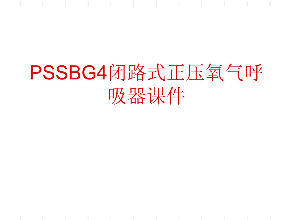 PSSBG4德国正压氧气呼吸器讲义