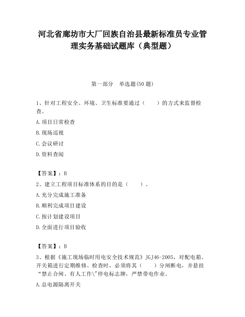 河北省廊坊市大厂回族自治县最新标准员专业管理实务基础试题库（典型题）