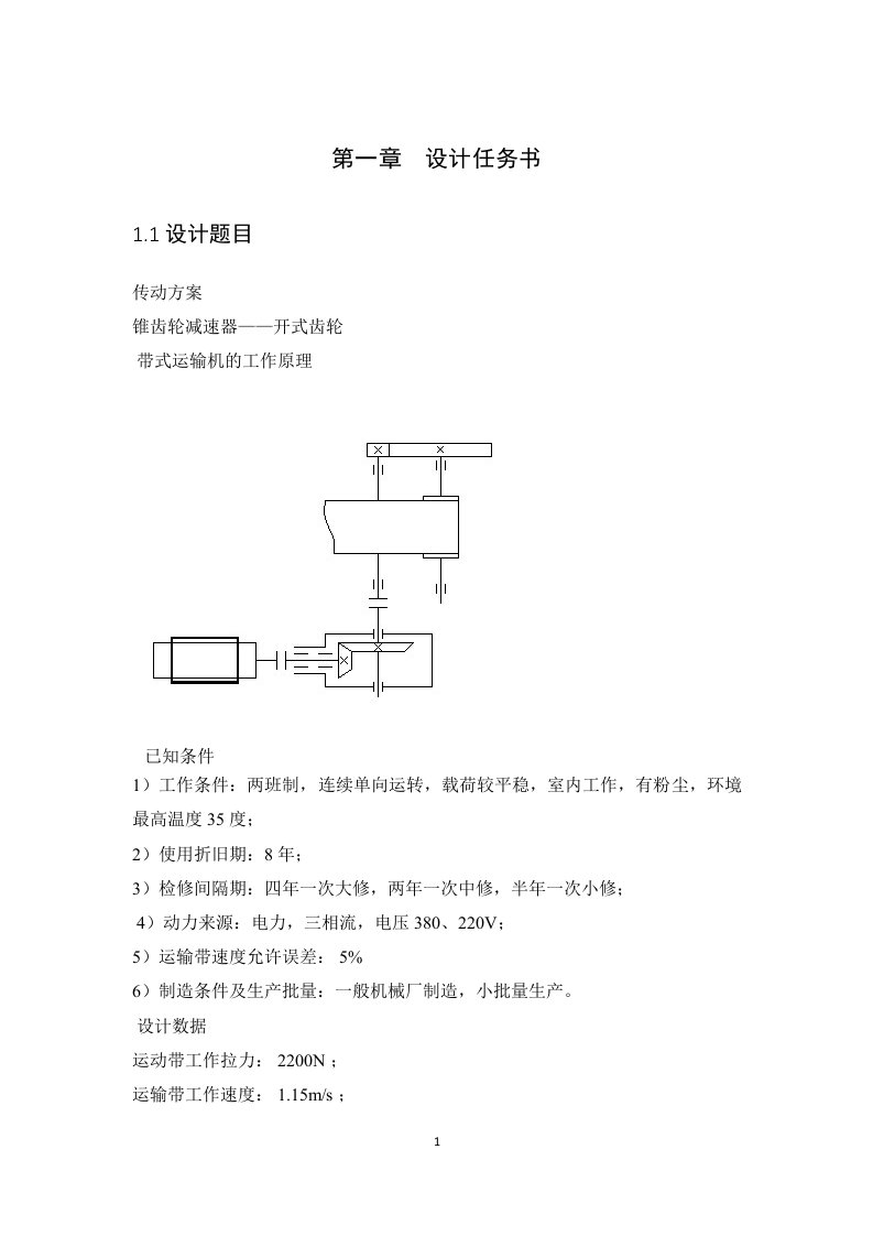 锥齿轮减速器-开式齿轮-机械设计说明书-一级锥齿轮