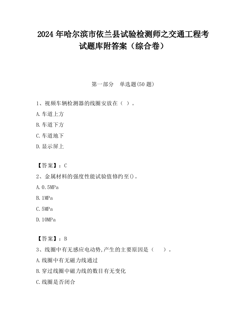 2024年哈尔滨市依兰县试验检测师之交通工程考试题库附答案（综合卷）