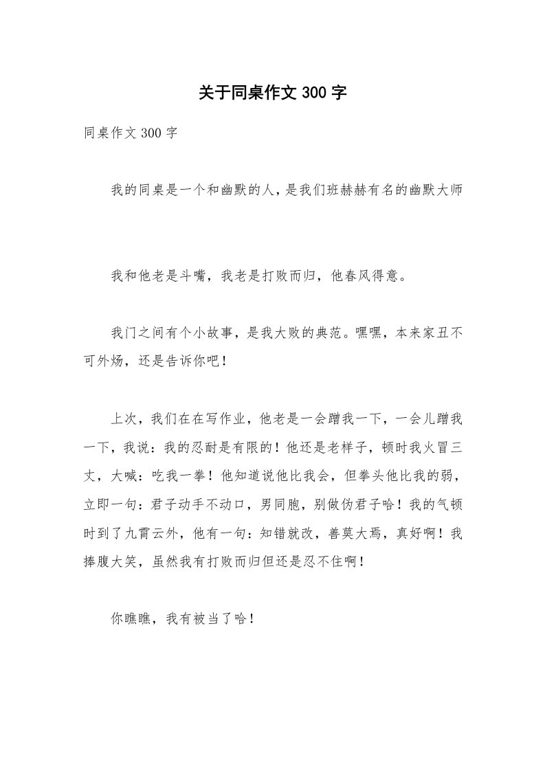 关于同桌作文300字