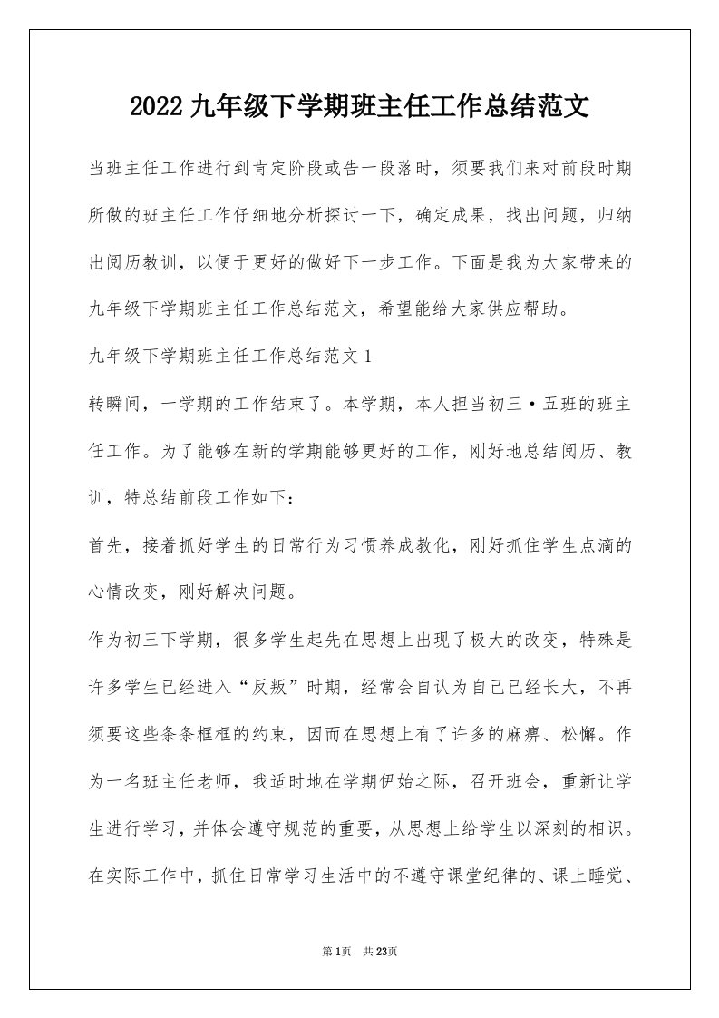 2022九年级下学期班主任工作总结范文