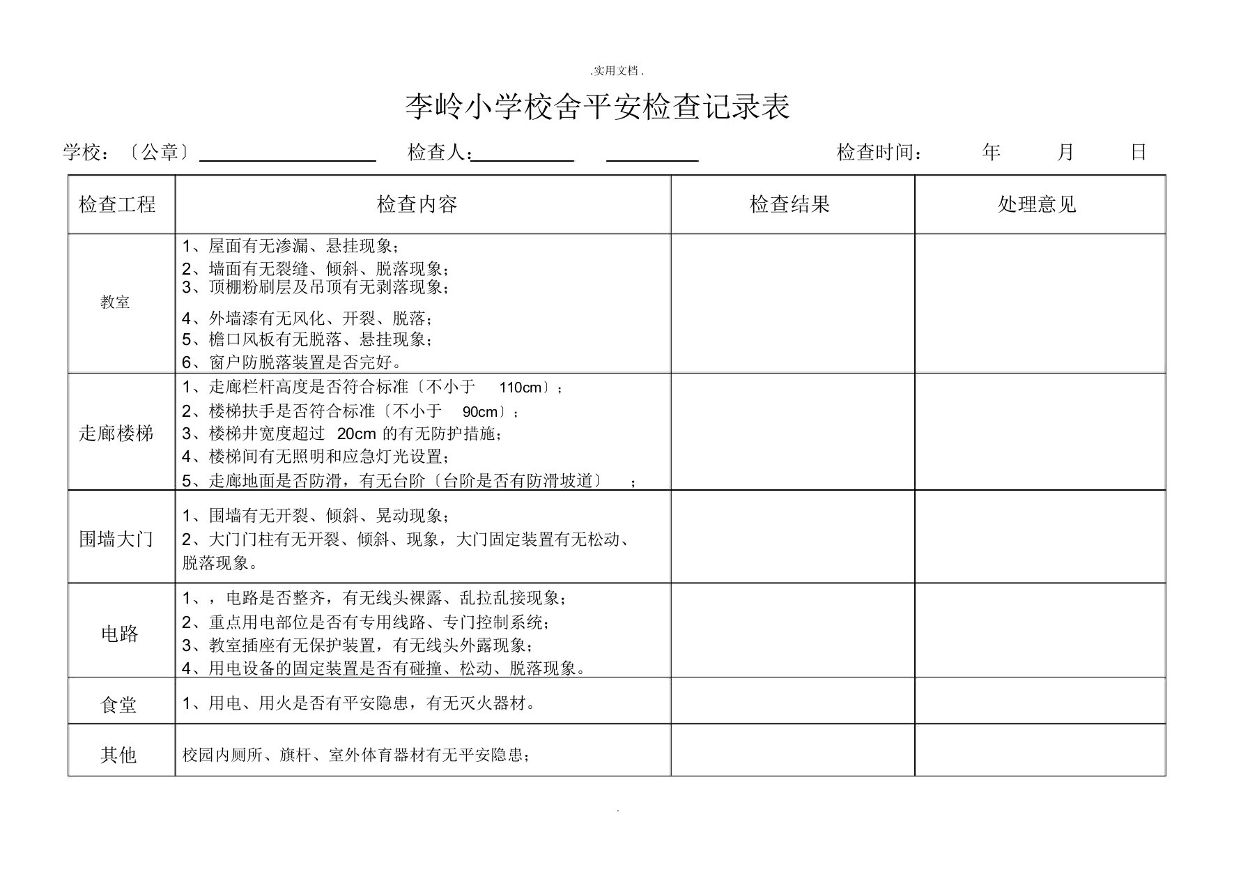 校舍安全检查记录