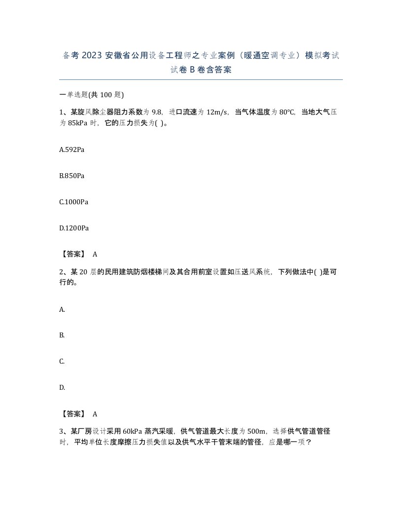 备考2023安徽省公用设备工程师之专业案例暖通空调专业模拟考试试卷B卷含答案